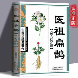 醫祖扁鵲奇方妙治中醫藥經典中醫奇方妙治養生知識理論入門書籍